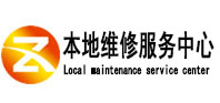 茌平本地维修服务中心（中讯网）